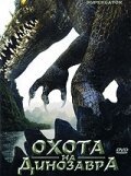 Смотреть фильм Охота на динозавра / Supergator (2007) онлайн в хорошем качестве HDRip