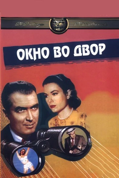 Смотреть фильм Окно во двор / Rear Window (1954) онлайн в хорошем качестве SATRip