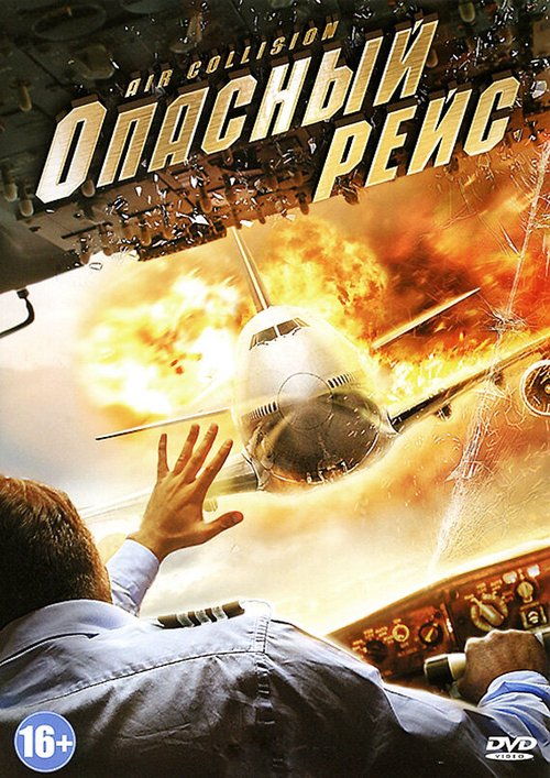 Смотреть фильм Опасный рейс / Air Collision (2012) онлайн в хорошем качестве HDRip