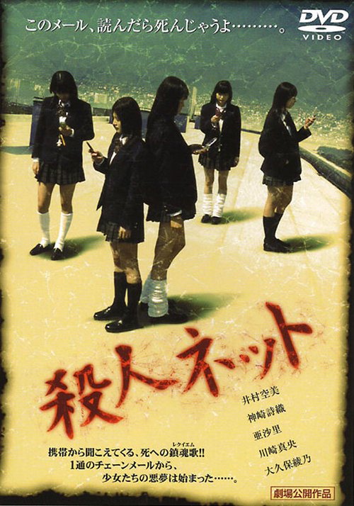 Смотреть фильм Паутина смерти / Satsujin Net (2004) онлайн в хорошем качестве HDRip