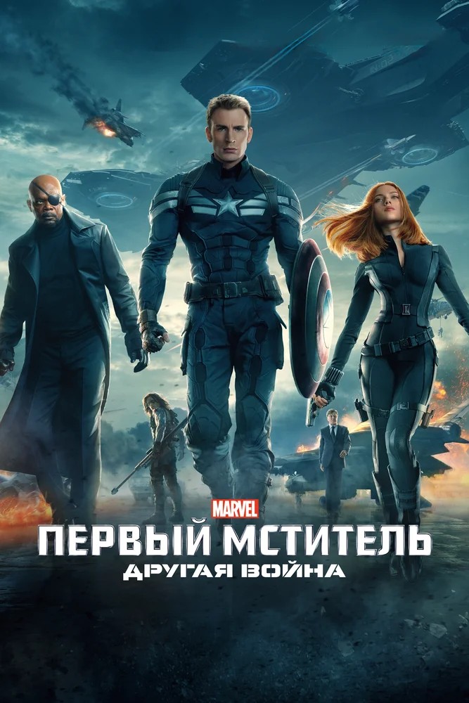 Первый мститель: Другая война / Captain America: The Winter Soldier