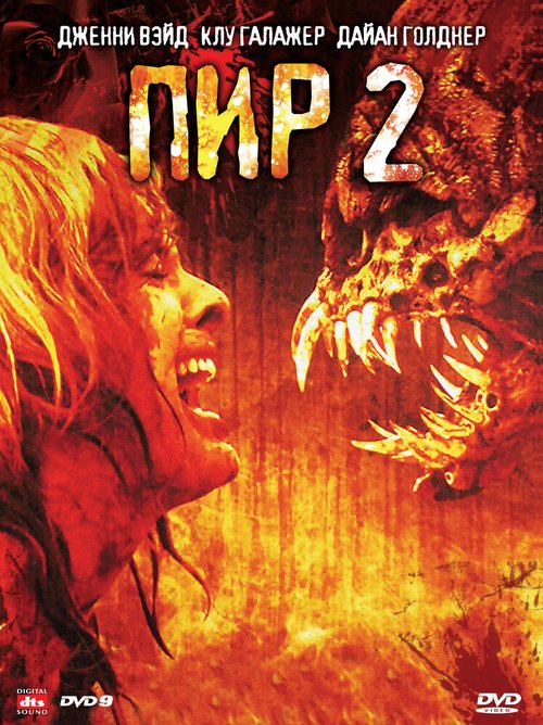 Смотреть фильм Пир 2: Кровавые секунды / Feast II: Sloppy Seconds (2008) онлайн в хорошем качестве HDRip