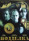 Смотреть фильм Подделка / Kounterfeit (1996) онлайн в хорошем качестве HDRip