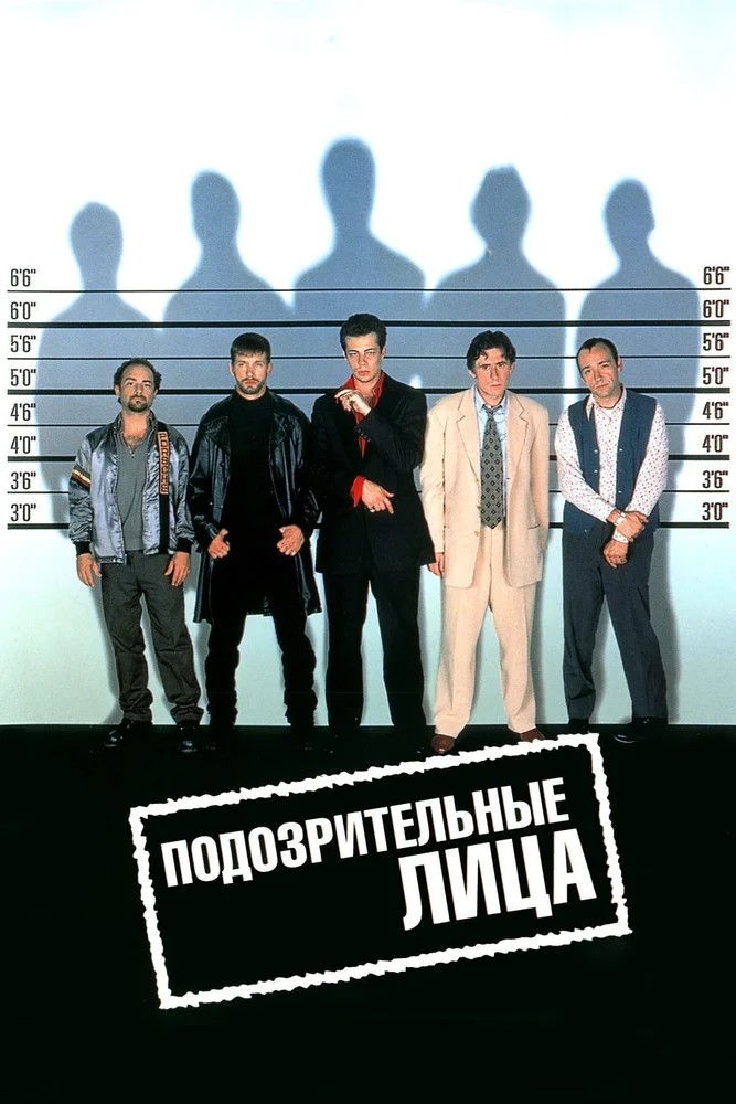 Смотреть фильм Подозрительные лица / The Usual Suspects (1995) онлайн в хорошем качестве HDRip