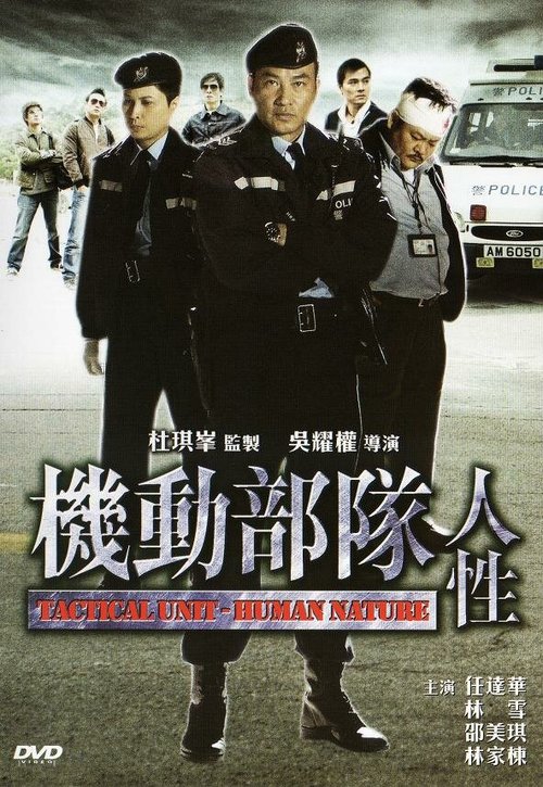 Полицейский патруль: Человеческая натура / Kei tung bou deui - Yan sing