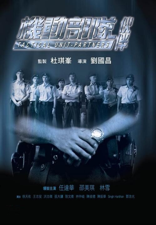 Смотреть фильм Полицейский патруль: Напарники / Kei tung bou deui - Fo pun (2009) онлайн 