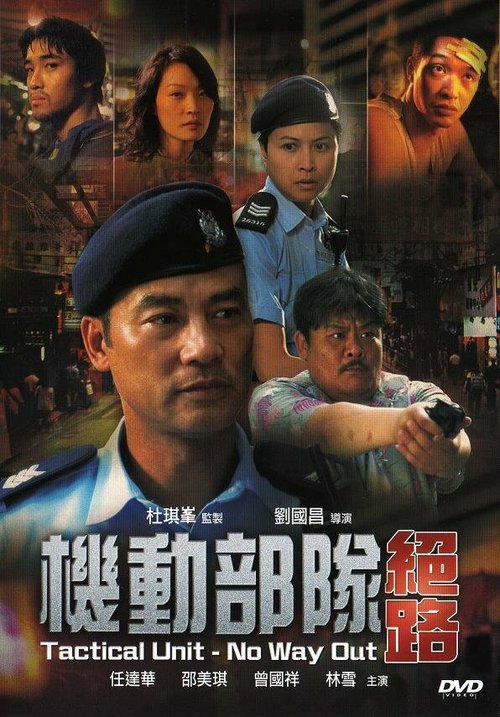 Полицейский патруль: Нет пути назад / Kei tung bou deui - Juet lou