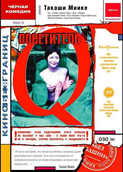 Смотреть фильм Посетитель Q / Bijitâ Q (2001) онлайн в хорошем качестве HDRip