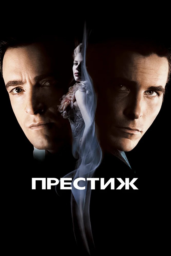 Смотреть фильм Престиж / The Prestige (2006) онлайн в хорошем качестве HDRip