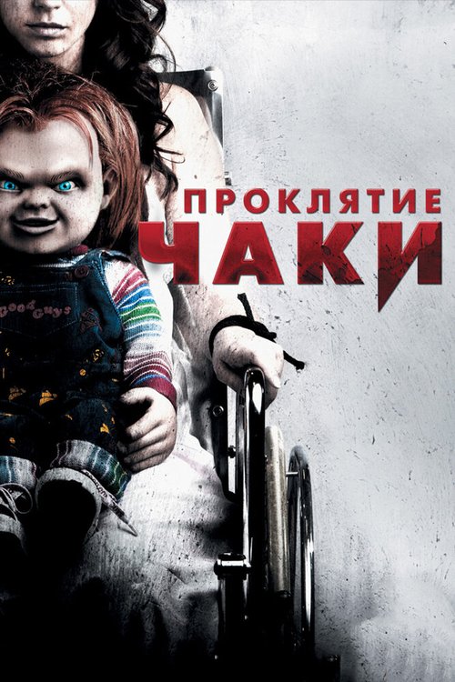 Смотреть фильм Проклятие Чаки / Curse of Chucky (2013) онлайн в хорошем качестве HDRip