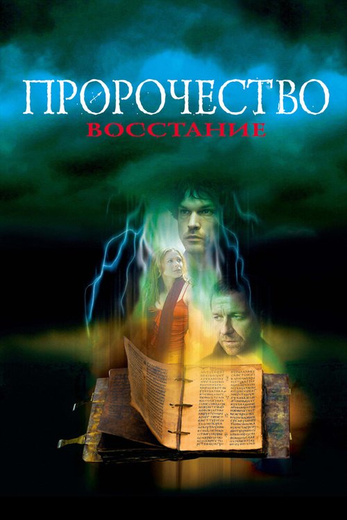 Пророчество 4: Восстание / The Prophecy: Uprising