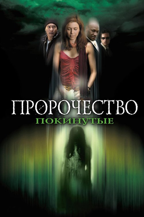 Смотреть фильм Пророчество 5: Покинутые / The Prophecy: Forsaken (2005) онлайн в хорошем качестве HDRip