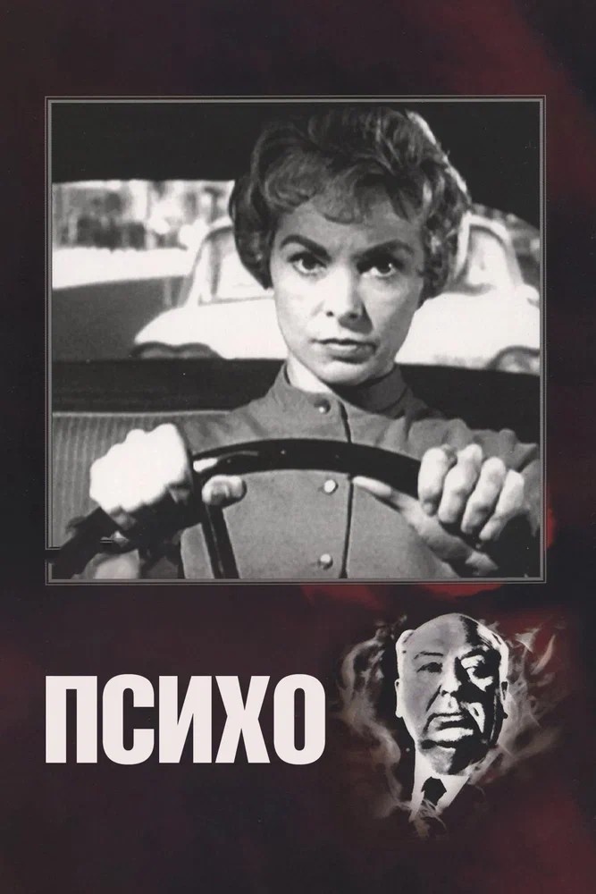 Смотреть фильм Психо / Psycho (1960) онлайн в хорошем качестве SATRip