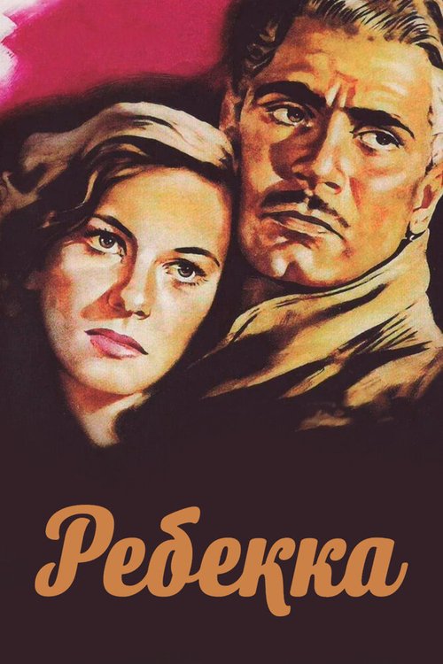 Смотреть фильм Ребекка / Rebecca (1940) онлайн в хорошем качестве SATRip