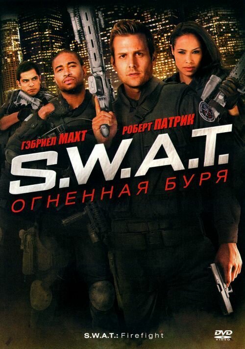 Смотреть фильм S.W.A.T.: Огненная буря / S.W.A.T.: Firefight (2010) онлайн в хорошем качестве HDRip
