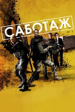 Смотреть фильм Саботаж / Sabotage (2013) онлайн в хорошем качестве HDRip