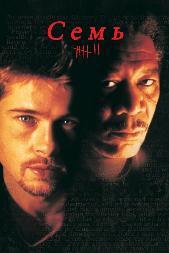 Смотреть фильм Семь / Se7en (1995) онлайн в хорошем качестве HDRip