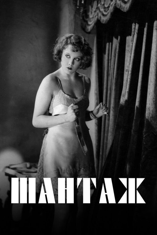 Смотреть фильм Шантаж / Blackmail (1929) онлайн в хорошем качестве SATRip