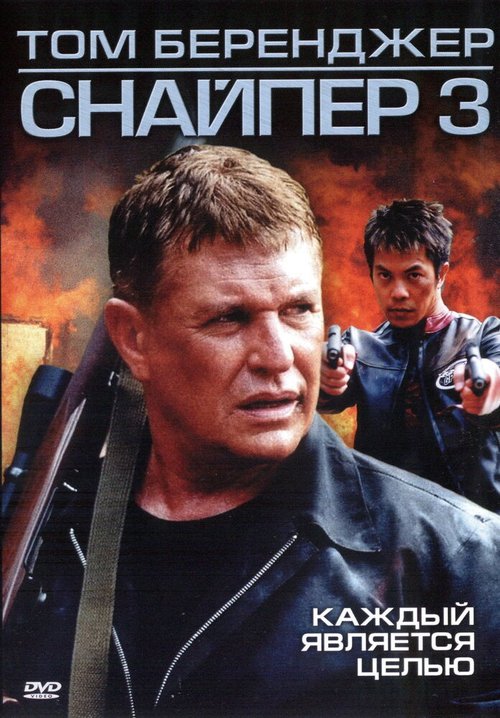 Смотреть фильм Снайпер 3 / Sniper 3 (2004) онлайн в хорошем качестве HDRip
