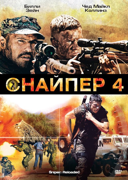 Смотреть фильм Снайпер 4 / Sniper: Reloaded (2011) онлайн в хорошем качестве HDRip
