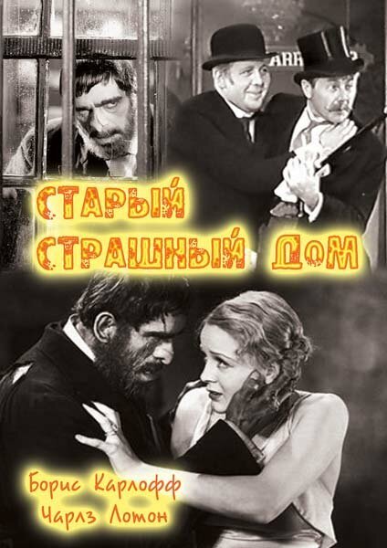 Смотреть фильм Старый страшный дом / The Old Dark House (1932) онлайн в хорошем качестве SATRip