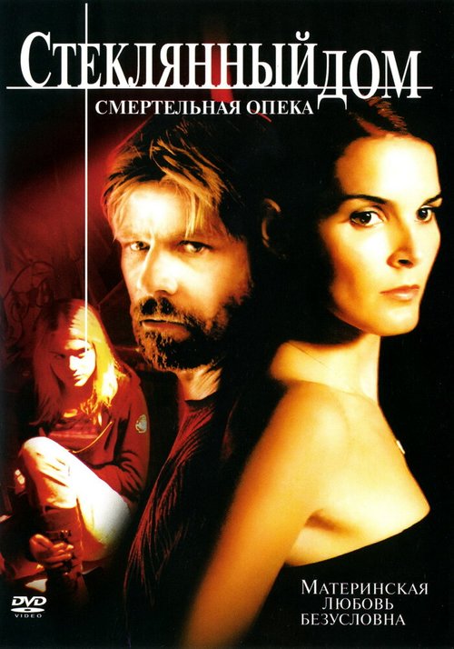 Смотреть фильм Стеклянный дом 2: Смертельная опека / Glass House: The Good Mother (2006) онлайн в хорошем качестве HDRip