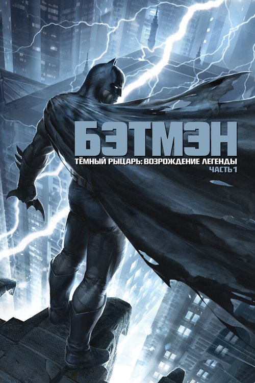 Смотреть фильм Темный рыцарь: Возрождение легенды. Часть 1 / Batman: The Dark Knight Returns, Part 1 (2012) онлайн в хорошем качестве HDRip