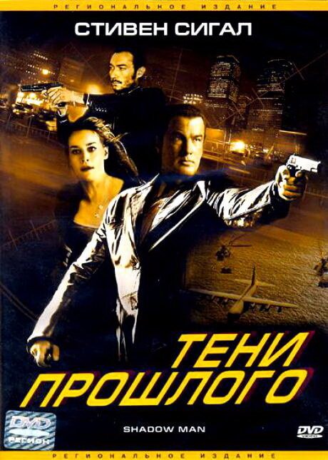Смотреть фильм Тени прошлого / Shadow Man (2006) онлайн в хорошем качестве HDRip