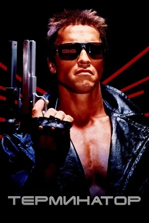 Смотреть фильм Терминатор / The Terminator (1984) онлайн в хорошем качестве SATRip