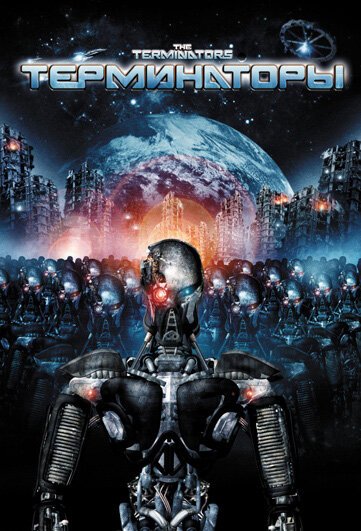 Смотреть фильм Терминаторы / The Terminators (2009) онлайн в хорошем качестве HDRip