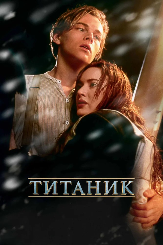 Смотреть фильм Титаник / Titanic (1997) онлайн в хорошем качестве HDRip
