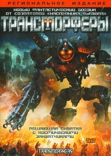 Смотреть фильм Трансморферы / Transmorphers (2007) онлайн в хорошем качестве HDRip