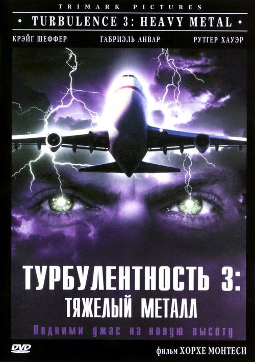 Смотреть фильм Турбулентность 3: Тяжёлый металл / Turbulence 3: Heavy Metal (2000) онлайн в хорошем качестве HDRip