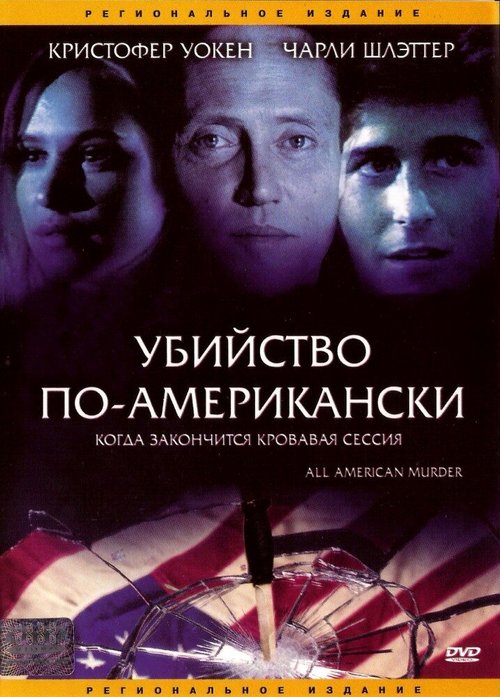 Смотреть фильм Убийство по-американски / All-American Murder (1991) онлайн в хорошем качестве HDRip