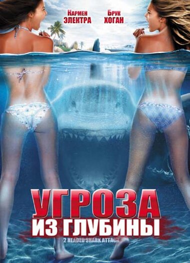 Смотреть фильм Угроза из глубины / 2-Headed Shark Attack (2012) онлайн в хорошем качестве HDRip