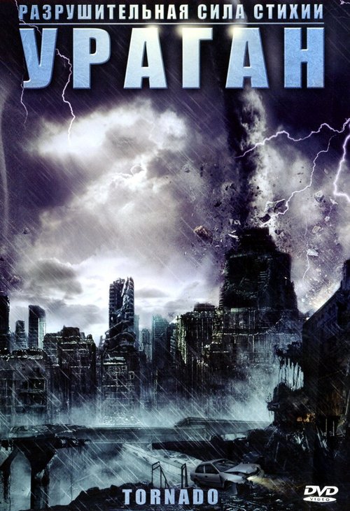 Смотреть фильм Ураган / Nature Unleashed: Tornado (2005) онлайн в хорошем качестве HDRip