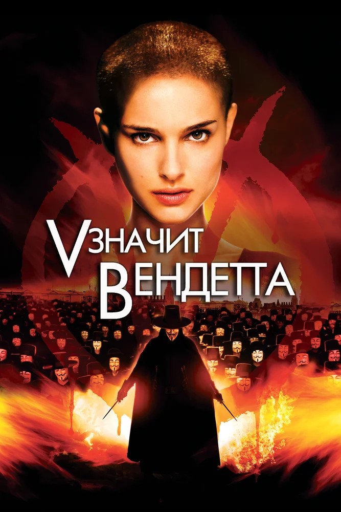 Смотреть фильм «V» значит Вендетта / V for Vendetta (2006) онлайн в хорошем качестве HDRip