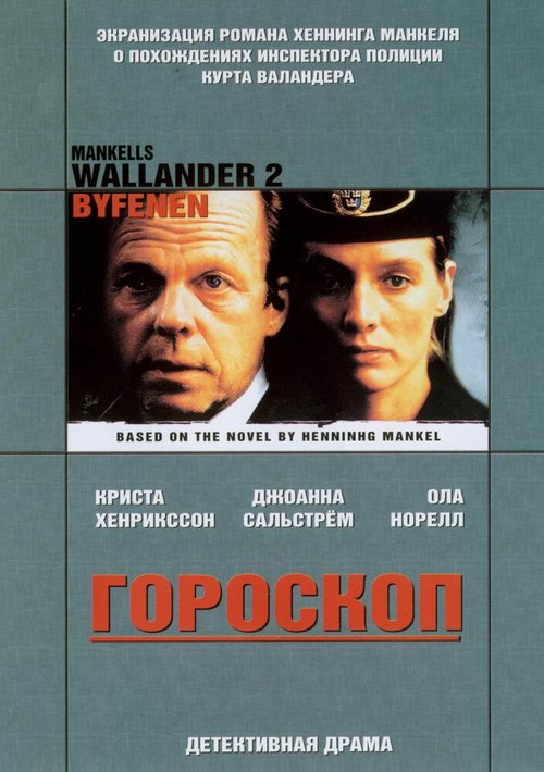 Смотреть фильм Валландер: Гороскоп / Wallander - Byfånen (2005) онлайн в хорошем качестве HDRip