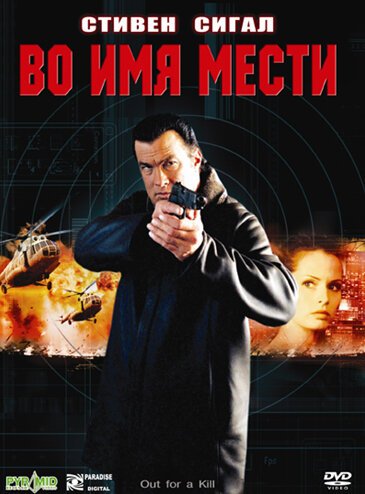 Смотреть фильм Во имя мести / Out for a Kill (2003) онлайн в хорошем качестве HDRip