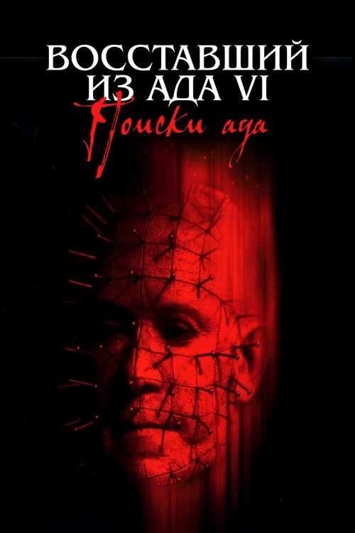 Смотреть фильм Восставший из ада 6: Поиски ада / Hellraiser: Hellseeker (2001) онлайн в хорошем качестве HDRip
