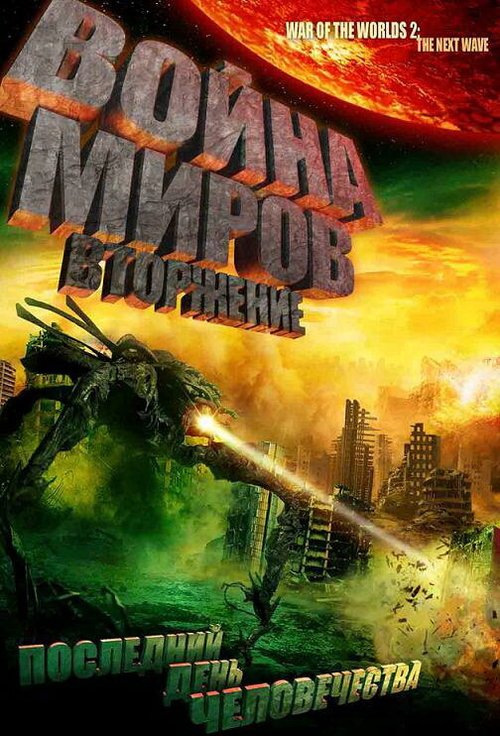 Смотреть фильм Война миров: Вторжение / War of the Worlds 2: The Next Wave (2008) онлайн в хорошем качестве HDRip