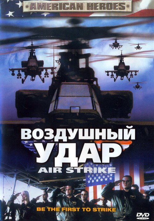 Смотреть фильм Воздушный удар / Air Strike (2004) онлайн в хорошем качестве HDRip