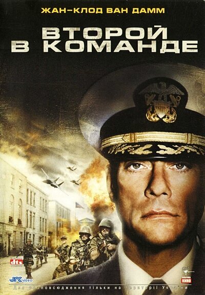 Смотреть фильм Второй в команде / Second in Command (2006) онлайн в хорошем качестве HDRip
