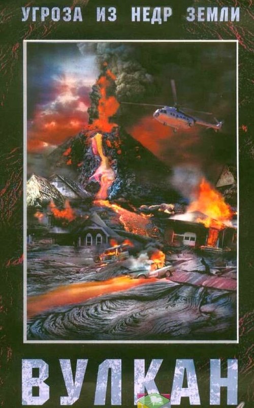 Смотреть фильм Вулкан / Nature Unleashed: Volcano (2005) онлайн в хорошем качестве HDRip