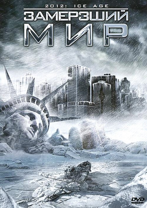 Смотреть фильм Замерзший мир / 2012: Ice Age (2011) онлайн в хорошем качестве HDRip