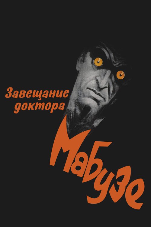 Смотреть фильм Завещание доктора Мабузе / Das Testament des Dr. Mabuse (1933) онлайн в хорошем качестве SATRip