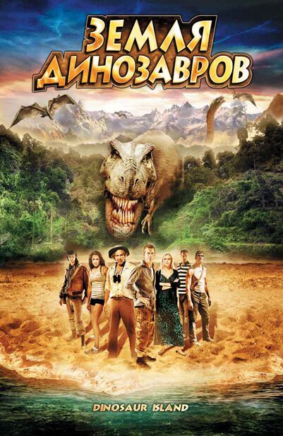 Смотреть фильм Земля динозавров: Путешествие во времени / The Land That Time Forgot (2009) онлайн в хорошем качестве HDRip