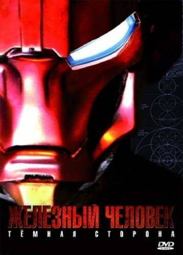 Смотреть фильм Железный Человек: Темная сторона / Metal Man (2008) онлайн в хорошем качестве HDRip