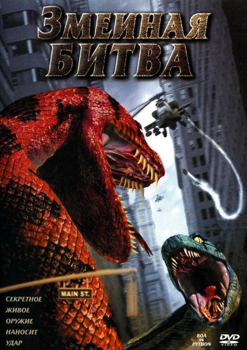 Смотреть фильм Змеиная битва / Boa vs. Python (2004) онлайн в хорошем качестве HDRip
