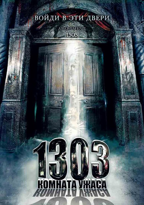 1303: Комната ужаса / Apartment 1303